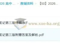 2026高考生物复习必备：李林生物笔记第三版完整版（含答案与解析）