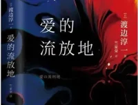 渡边淳一《爱的流放地》有声小说全85集｜完整版MP3