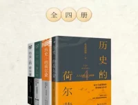 历史的荷尔蒙全四册：幽默解读古人抉择与情感，历史也能如此有趣