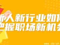 新人转行如何抓住新行业机遇？这套职场进阶课帮你少走3年弯路