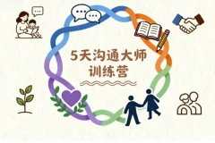 5天沟通大师训练营：重塑亲子与两性关系的实战课程