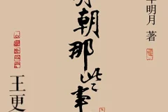 明朝那些事儿有声书全268集 王更新播讲 诙谐解读明朝三百年兴衰史