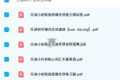 乐读小升初衔接套装：语数英全科思维先导与古诗文积累资料包