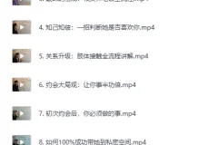 实战约会方法：撩妹36计精华篇视频课程+PDF讲义
