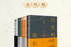 历史的荷尔蒙全四册：幽默解读古人抉择与情感，历史也能如此有趣