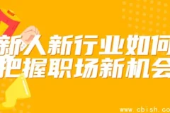 新人转行如何抓住新行业机遇？这套职场进阶课帮你少走3年弯路
