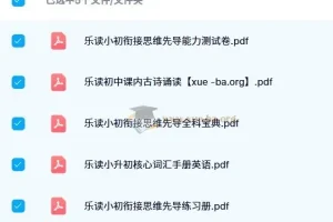 乐读小升初衔接套装：语数英全科思维先导与古诗文积累资料包