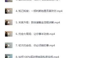 实战约会方法：撩妹36计精华篇视频课程+PDF讲义