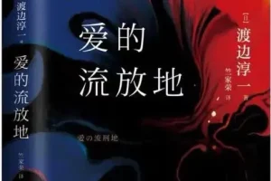 渡边淳一《爱的流放地》有声小说全85集｜完整版MP3