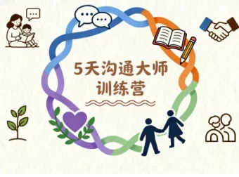 5天沟通大师训练营：重塑亲子与两性关系的实战课程