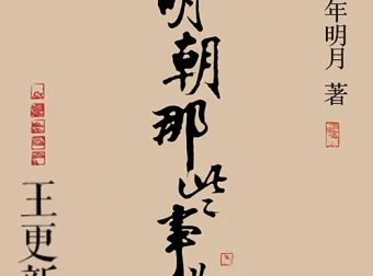 明朝那些事儿有声书全268集 王更新播讲 诙谐解读明朝三百年兴衰史