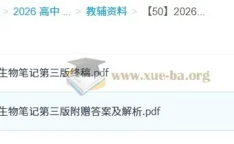 2026高考生物复习必备：李林生物笔记第三版完整版（含答案与解析）