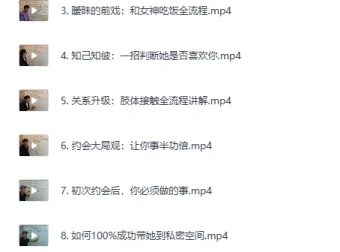 实战约会方法：撩妹36计精华篇视频课程+PDF讲义