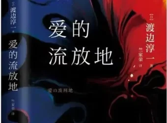 渡边淳一《爱的流放地》有声小说全85集｜完整版MP3