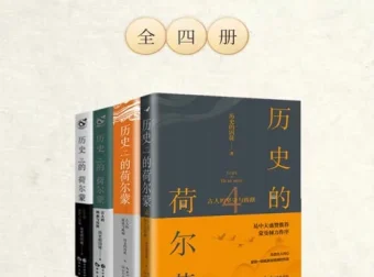 历史的荷尔蒙全四册：幽默解读古人抉择与情感，历史也能如此有趣