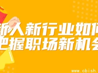 新人转行如何抓住新行业机遇？这套职场进阶课帮你少走3年弯路
