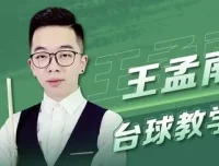 王孟南《台球30天速成班》系统化进阶教程