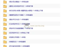 小学作文资源大合集：1-6年级上下册范文、素材、同步习作全收录