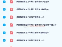 24寒黄冈随堂笔记：小学1-6年级语数英全册PDF合集
