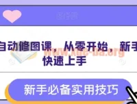 AI全自动修图实战课程 零基础入门到快速上手