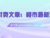 楼市深度解读：存量房贷利率新机制下的普通人应对策略