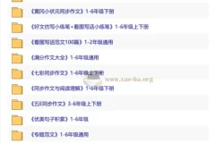 小学作文资源大合集：1-6年级上下册范文、素材、同步习作全收录