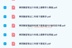 24寒黄冈随堂笔记：小学1-6年级语数英全册PDF合集