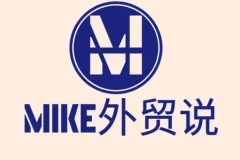 Mike大学外贸快速入门课程 零基础到外贸高手实战全攻略