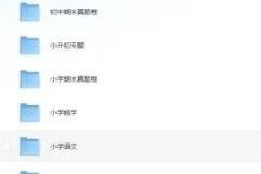 1~9年级单元期中期末专项试卷+课时练习类教辅汇总 18.9G 内含黄冈360°定制密卷