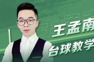 王孟南《台球30天速成班》系统化进阶教程