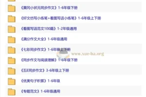 小学作文资源大合集：1-6年级上下册范文、素材、同步习作全收录