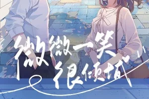 广播剧《微微一笑很倾城》全12集 文华之声版 有声剧完整收录