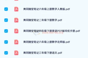 24寒黄冈随堂笔记：小学1-6年级语数英全册PDF合集