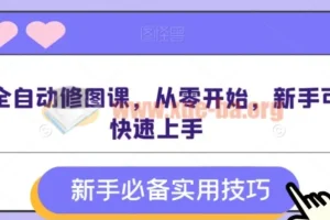 AI全自动修图实战课程 零基础入门到快速上手