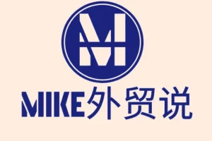 Mike大学外贸快速入门课程 零基础到外贸高手实战全攻略