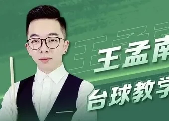 王孟南《台球30天速成班》系统化进阶教程