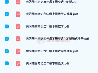 24寒黄冈随堂笔记：小学1-6年级语数英全册PDF合集