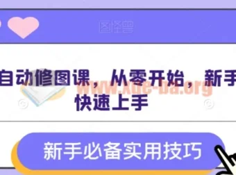 AI全自动修图实战课程 零基础入门到快速上手