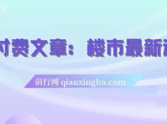 楼市深度解读：存量房贷利率新机制下的普通人应对策略