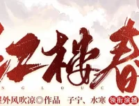 有声小说《红楼春》多人有声剧全2287集 贾蔷逆袭红楼