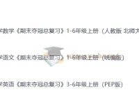 小学全科期末夺冠总复习1-6年级上册 语数英多版本PDF合集