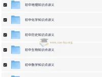 初中全科知识点讲义与思维导图合集，高效复习备考资料包