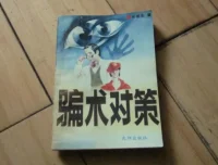 骗术对策：一本讲透常见骗局与防骗技巧的实用手册