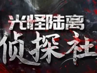 有声小说《光怪陆离侦探社》果维听书506集全本悬疑灵异驱魔