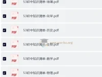 53科学备考2026初中知识清单全彩版九科PDF合集