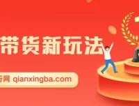 零食图文带货实操课，零素材零样品，5分钟搞定一条原创视频