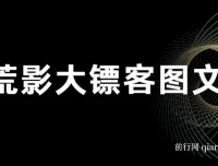荒影大镖客图文小说变现课，AI双图与古言玩法全攻略