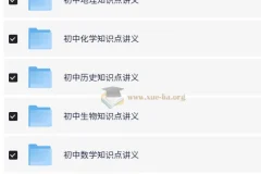 初中全科知识点讲义与思维导图合集，高效复习备考资料包