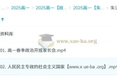 朱法垚2027届高一政治春季系统课 全阶段学习资料与规划指南