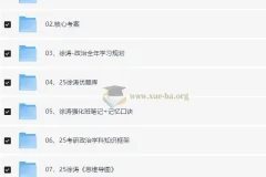 2025徐涛考研政治全套备考资料合集